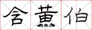 曾庆福含黄伯隶书怎么写