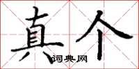 丁谦真个楷书怎么写