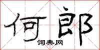 曾庆福何郎隶书怎么写