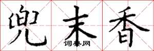 丁谦兜末香楷书怎么写