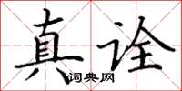 丁谦真诠楷书怎么写