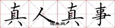 丁谦真人真事楷书怎么写