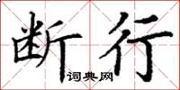 丁谦断行楷书怎么写