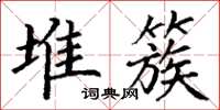 丁谦堆簇楷书怎么写