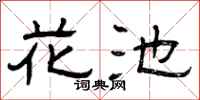 曾庆福花池隶书怎么写