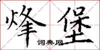 丁谦烽堡楷书怎么写