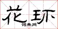 曾庆福花环隶书怎么写