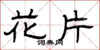 曾庆福花片隶书怎么写