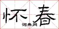 曾庆福怀春隶书怎么写