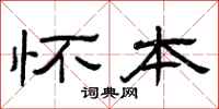 曾庆福怀本隶书怎么写