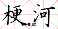 丁谦梗河楷书怎么写