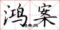丁谦鸿案楷书怎么写
