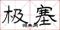 曾庆福极塞隶书怎么写