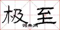 曾庆福极至隶书怎么写