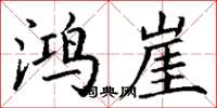 丁谦鸿崖楷书怎么写