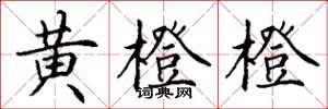 丁谦黄橙橙楷书怎么写