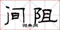曾庆福间阻隶书怎么写