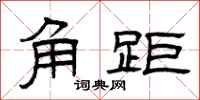 曾庆福角距隶书怎么写
