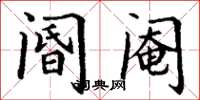 丁谦阍阉楷书怎么写