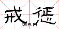 曾庆福戒惩隶书怎么写