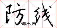 钱沛云防线行书怎么写