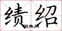 丁谦绩绍楷书怎么写