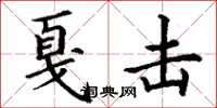 丁谦戛击楷书怎么写