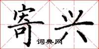 丁谦寄兴楷书怎么写