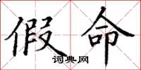 丁谦假命楷书怎么写