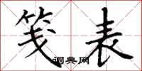 丁谦笺表楷书怎么写