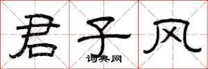 曾庆福君子风隶书怎么写