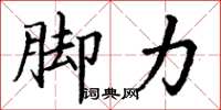 丁谦脚力楷书怎么写