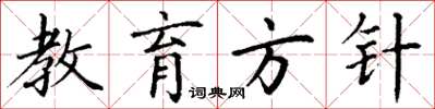 丁谦教育方针楷书怎么写