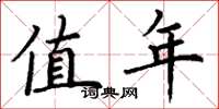 丁谦值年楷书怎么写