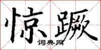 丁谦惊蹶楷书怎么写