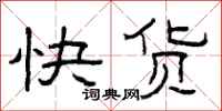 曾庆福快货隶书怎么写