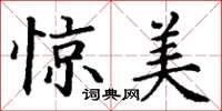 丁谦惊美楷书怎么写