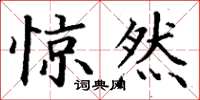 丁谦惊然楷书怎么写