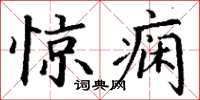 丁谦惊痫楷书怎么写