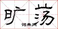 曾庆福旷荡隶书怎么写