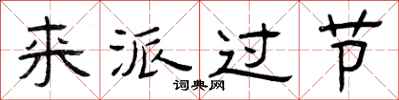 曾庆福来派过节隶书怎么写