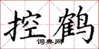 丁谦控鹤楷书怎么写