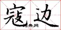 丁谦寇边楷书怎么写