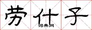 曾庆福劳什子隶书怎么写