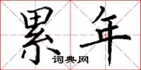 丁谦累年楷书怎么写