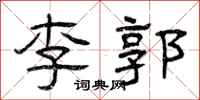 曾庆福李郭隶书怎么写