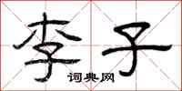 曾庆福李子隶书怎么写
