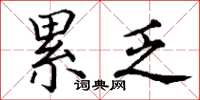 丁谦累乏楷书怎么写