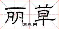 曾庆福丽草隶书怎么写
