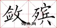 丁谦敛殡楷书怎么写